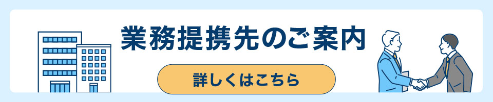 業務提携先のご案内