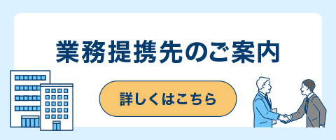 業務提携先のご案内