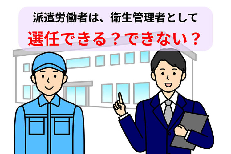 派遣労働者は、衛生管理者として選任できる？できない？